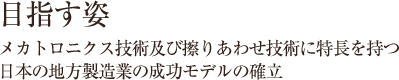 目指す姿