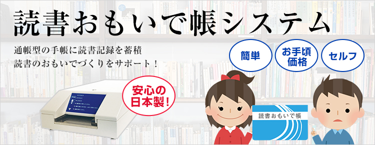 読書おもいで帳システム記帳機