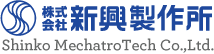 新興製作所