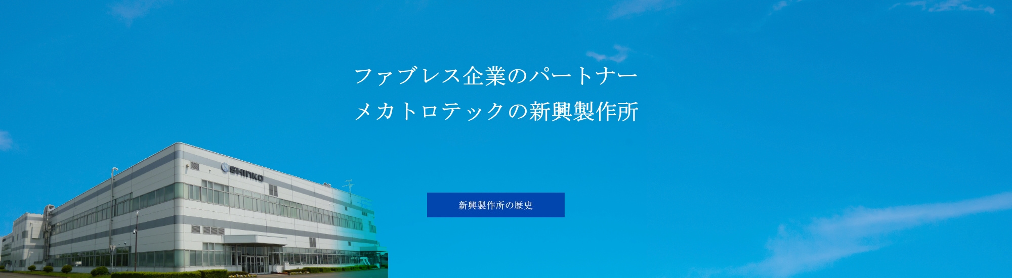新興製作所は2025年で88周年を迎えます。