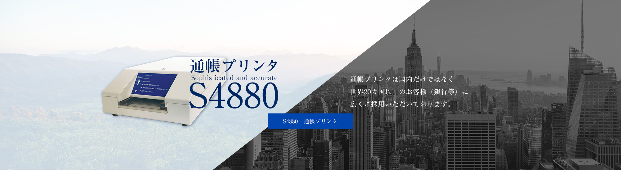 通帳プリンタ　S4880