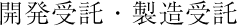 受託設計