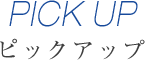 ピックアップ