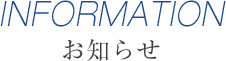 お知らせ